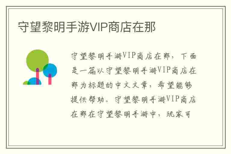 守望黎明手游VIP商店在那